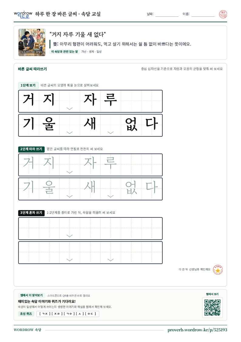“거지 자루 기울 새 없다” 바른 글씨 따라쓰기 학습지 A4 미리보기