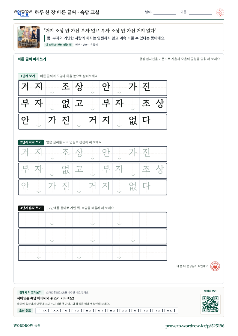 “거지 조상 안 가진 부자 없고 부자 조상 안 가진 거지 없다” 바른 글씨 따라쓰기 학습지 A4 미리보기