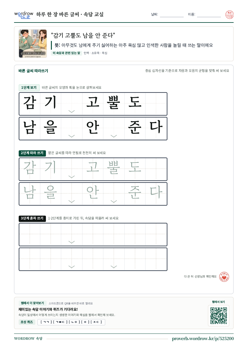 “감기 고뿔도 남을 안 준다” 바른 글씨 따라쓰기 학습지 A4 미리보기