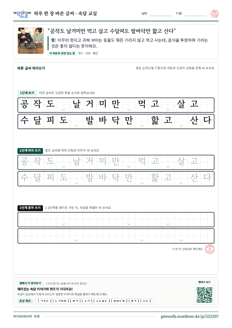 “공작도 날거미만 먹고 살고 수달피도 발바닥만 핥고 산다” 바른 글씨 따라쓰기 학습지 A4 미리보기