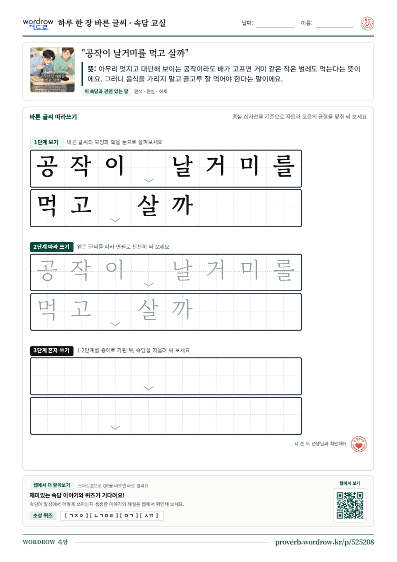 “공작이 날거미를 먹고 살까” 바른 글씨 따라쓰기 학습지 A4 미리보기