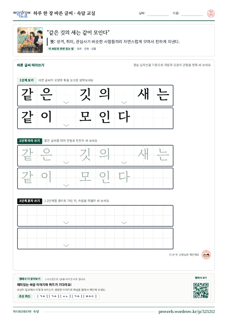 “같은 깃의 새는 같이 모인다” 바른 글씨 따라쓰기 학습지 A4 미리보기