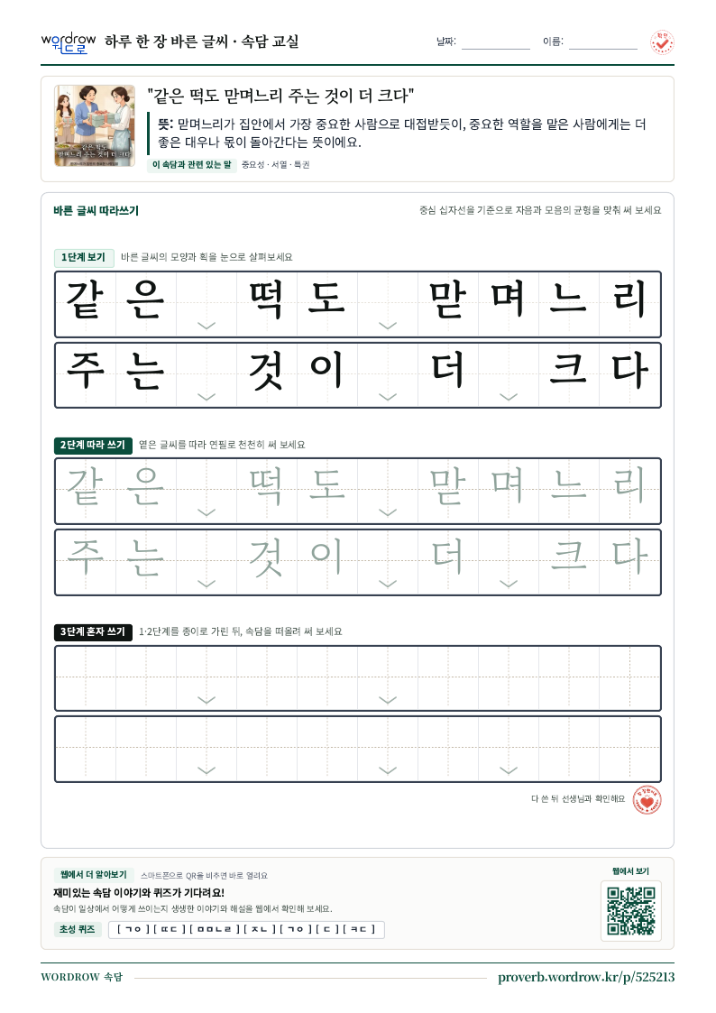 “같은 떡도 맏며느리 주는 것이 더 크다” 바른 글씨 따라쓰기 학습지 A4 미리보기