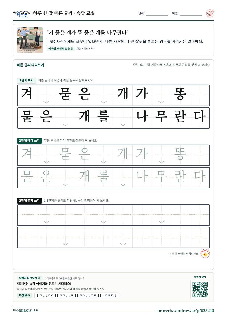 “겨 묻은 개가 똥 묻은 개를 나무란다” 바른 글씨 따라쓰기 학습지 A4 미리보기