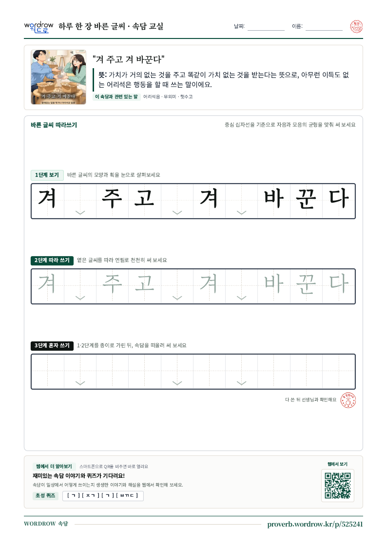 “겨 주고 겨 바꾼다” 바른 글씨 따라쓰기 학습지 A4 미리보기