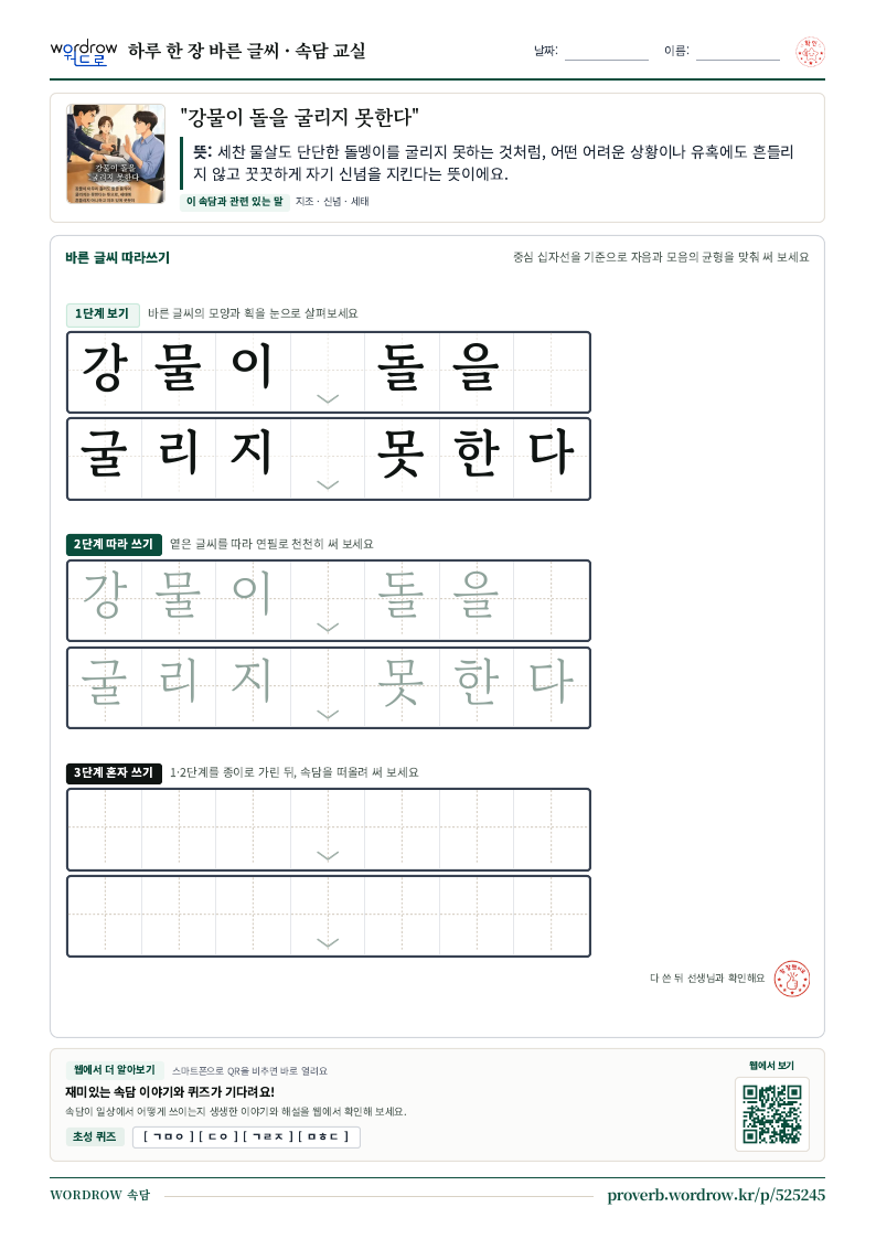 “강물이 돌을 굴리지 못한다” 바른 글씨 따라쓰기 학습지 A4 미리보기