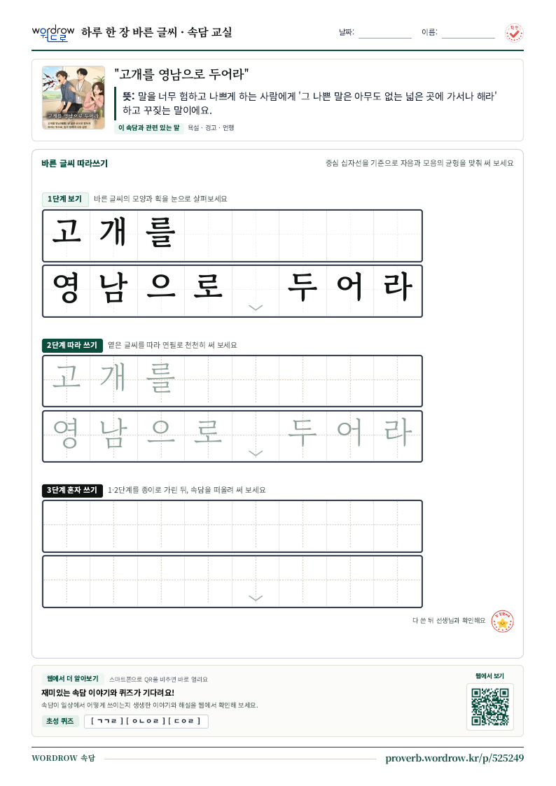 “고개를 영남으로 두어라” 바른 글씨 따라쓰기 학습지 A4 미리보기
