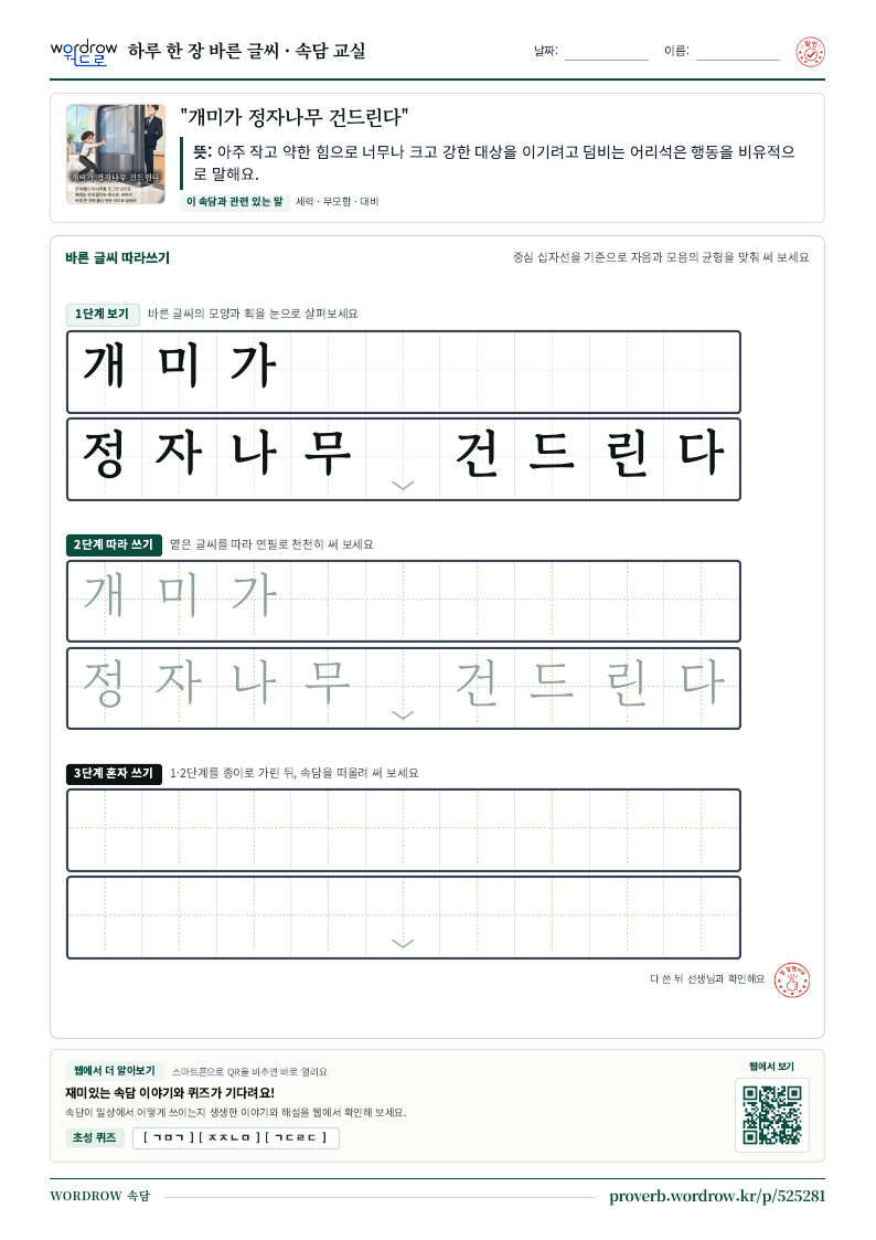 “개미가 정자나무 건드린다” 바른 글씨 따라쓰기 학습지 A4 미리보기