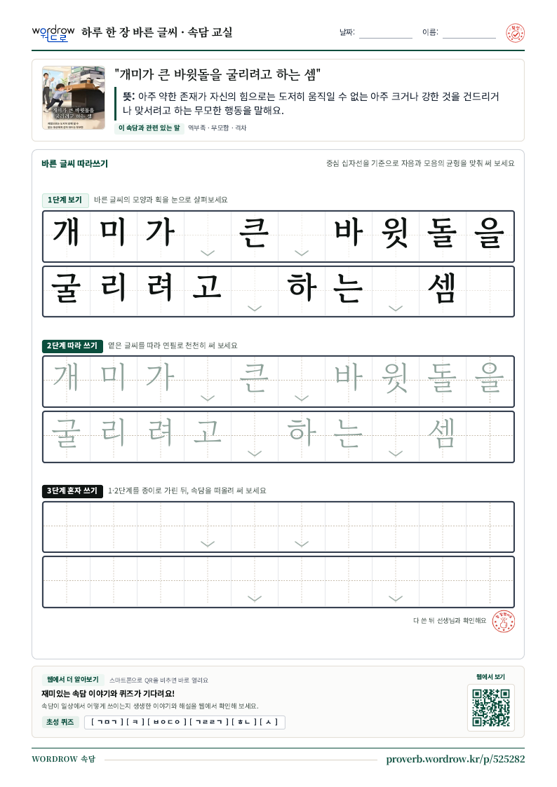 “개미가 큰 바윗돌을 굴리려고 하는 셈” 바른 글씨 따라쓰기 학습지 A4 미리보기