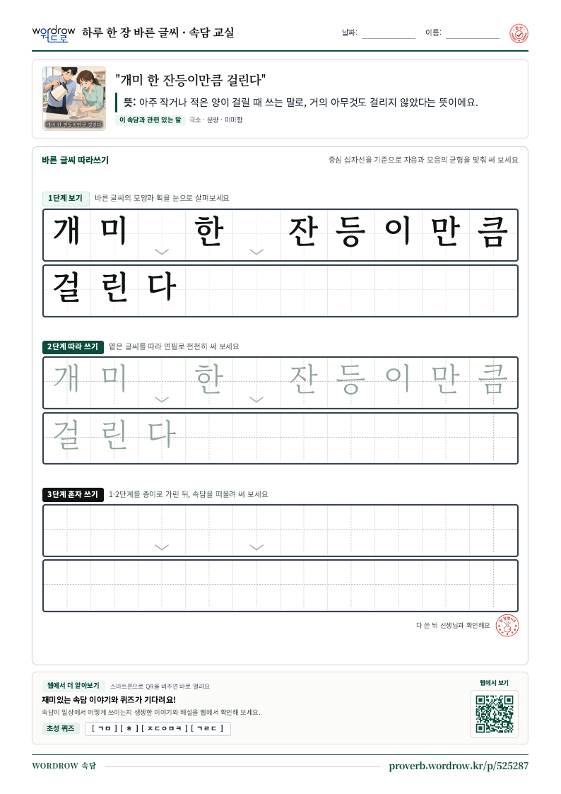 “개미 한 잔등이만큼 걸린다” 바른 글씨 따라쓰기 학습지 A4 미리보기