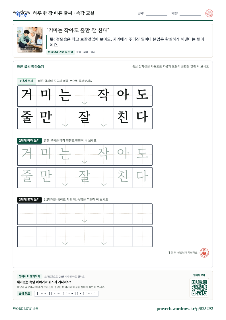 “거미는 작아도 줄만 잘 친다” 바른 글씨 따라쓰기 학습지 A4 미리보기