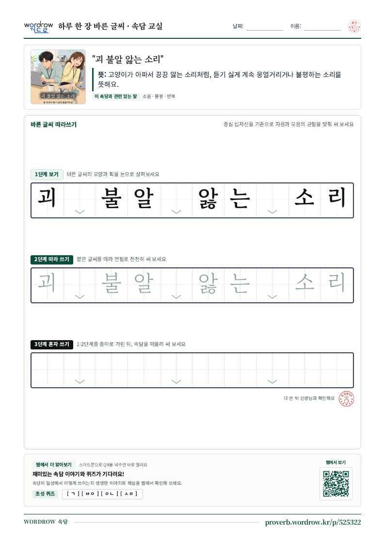 “괴 불알 앓는 소리” 바른 글씨 따라쓰기 학습지 A4 미리보기
