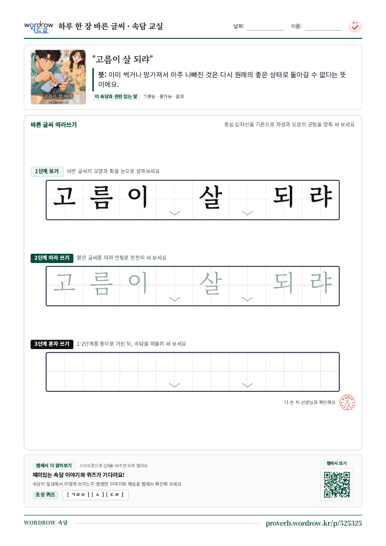 “고름이 살 되랴” 바른 글씨 따라쓰기 학습지 A4 미리보기