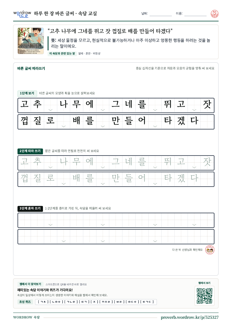 “고추 나무에 그네를 뛰고 잣 껍질로 배를 만들어 타겠다” 바른 글씨 따라쓰기 학습지 A4 미리보기