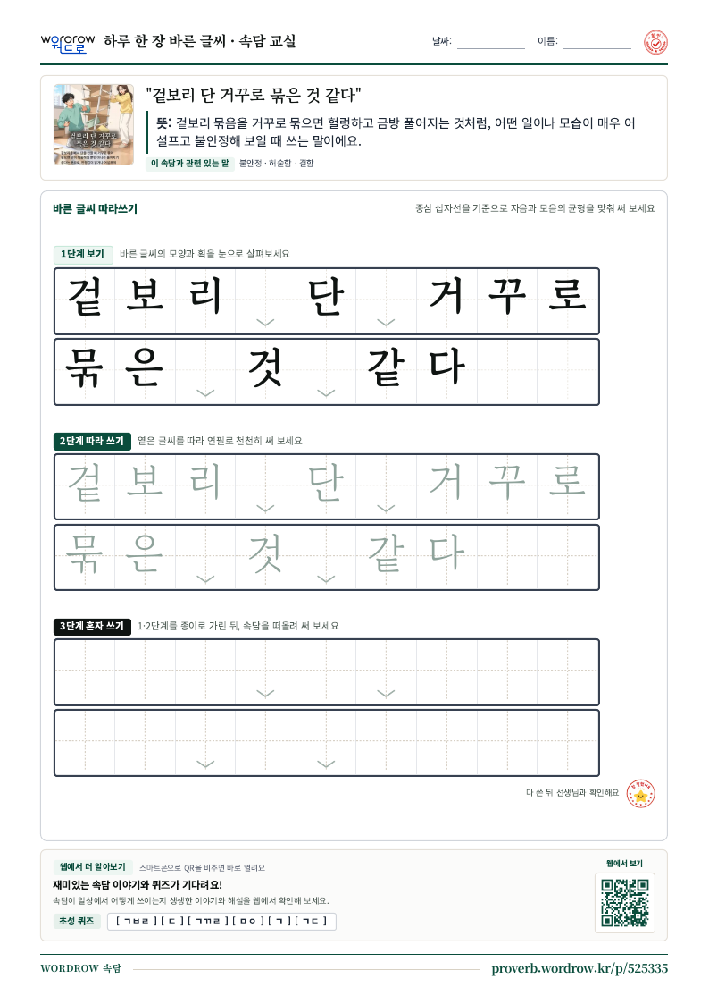“겉보리 단 거꾸로 묶은 것 같다” 바른 글씨 따라쓰기 학습지 A4 미리보기
