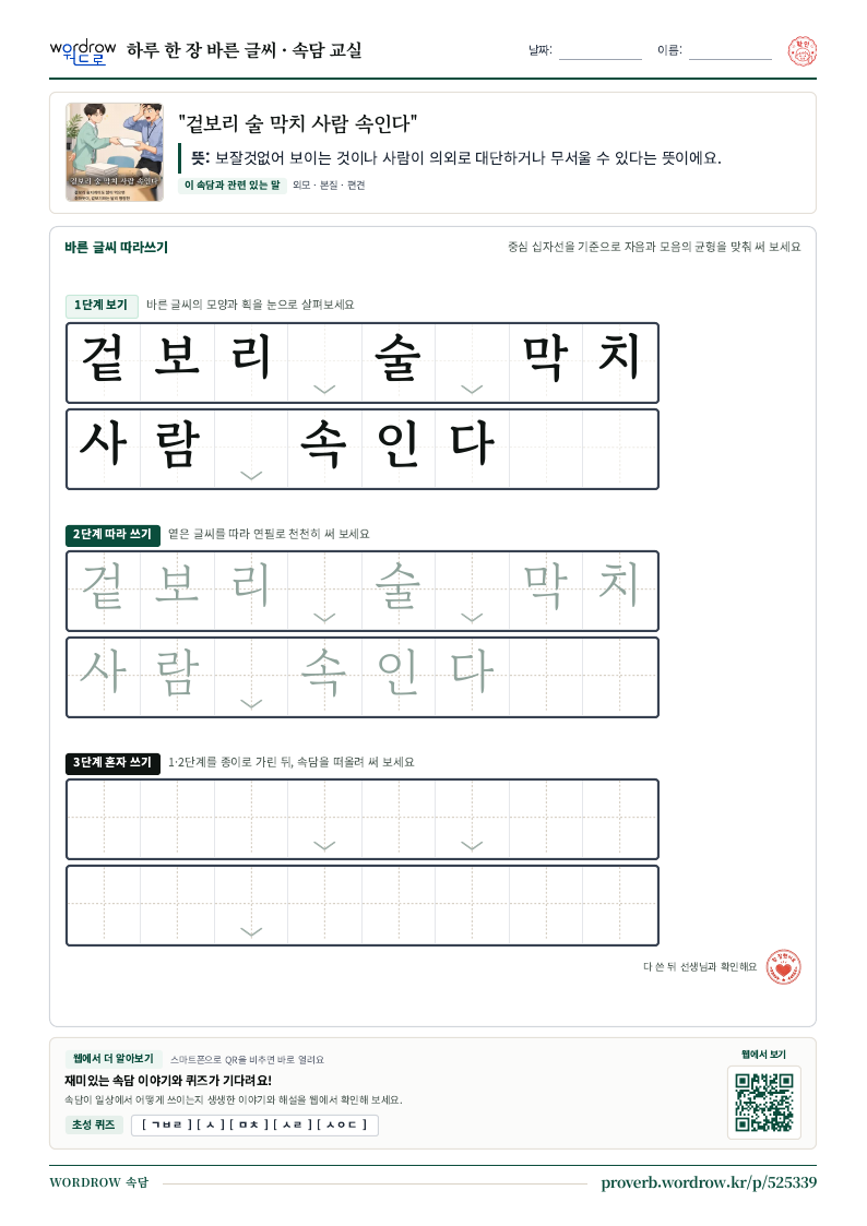“겉보리 술 막치 사람 속인다” 바른 글씨 따라쓰기 학습지 A4 미리보기