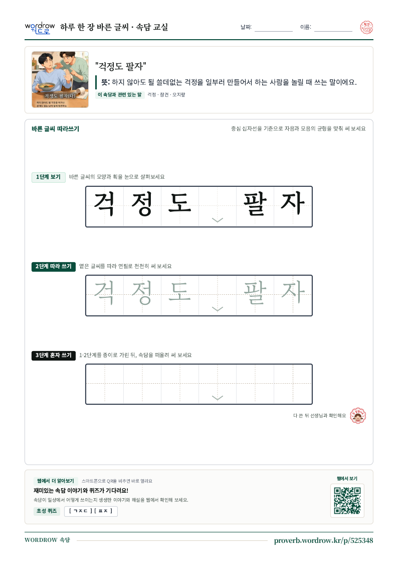 “걱정도 팔자” 바른 글씨 따라쓰기 학습지 A4 미리보기