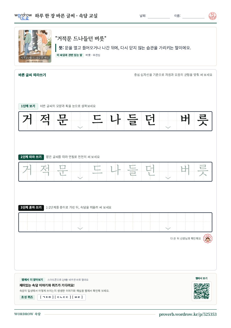 “거적문 드나들던 버릇” 바른 글씨 따라쓰기 학습지 A4 미리보기
