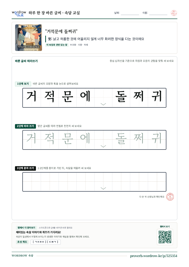 “거적문에 돌쩌귀” 바른 글씨 따라쓰기 학습지 A4 미리보기