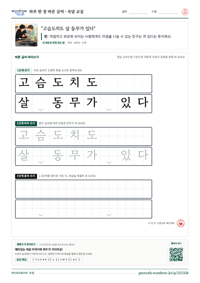 “고슴도치도 살 동무가 있다” 바른 글씨 따라쓰기 학습지 A4 미리보기