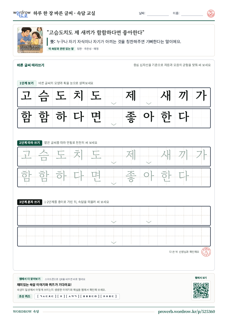 “고슴도치도 제 새끼가 함함하다면 좋아한다” 바른 글씨 따라쓰기 학습지 A4 미리보기