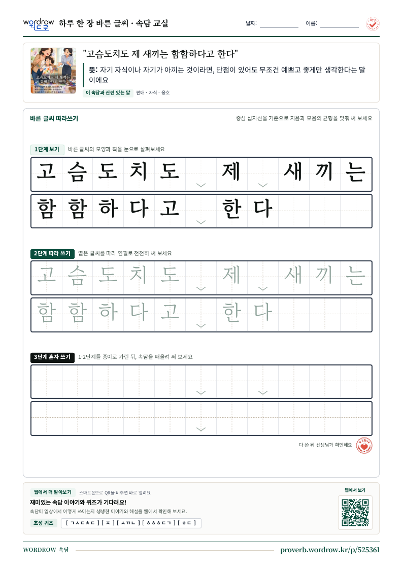 “고슴도치도 제 새끼는 함함하다고 한다” 바른 글씨 따라쓰기 학습지 A4 미리보기