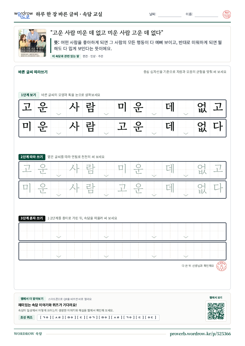 “고운 사람 미운 데 없고 미운 사람 고운 데 없다” 바른 글씨 따라쓰기 학습지 A4 미리보기