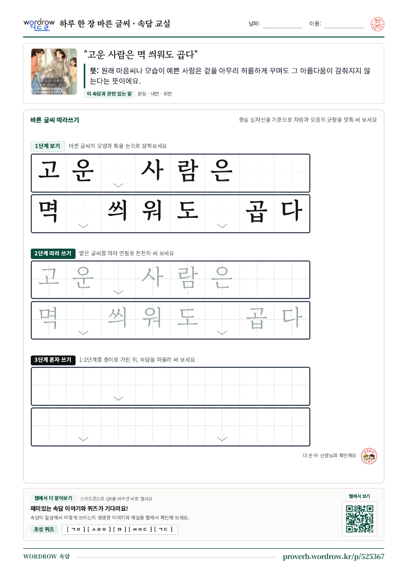 “고운 사람은 멱 씌워도 곱다” 바른 글씨 따라쓰기 학습지 A4 미리보기