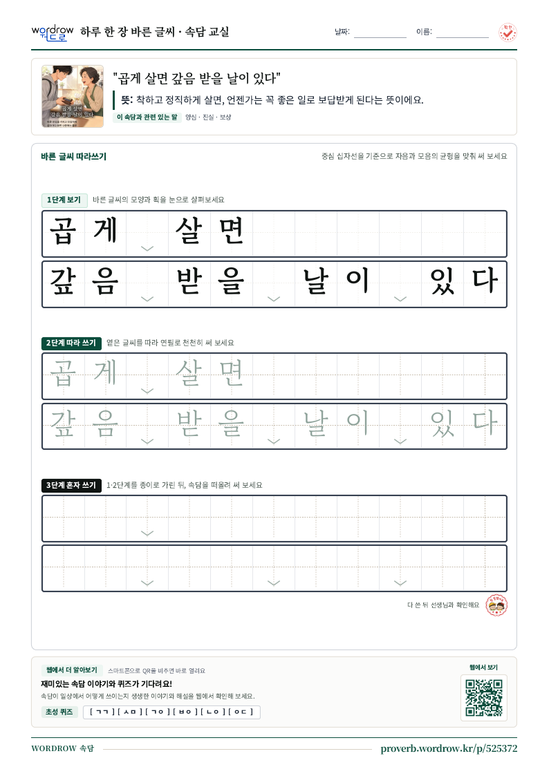 “곱게 살면 갚음 받을 날이 있다” 바른 글씨 따라쓰기 학습지 A4 미리보기