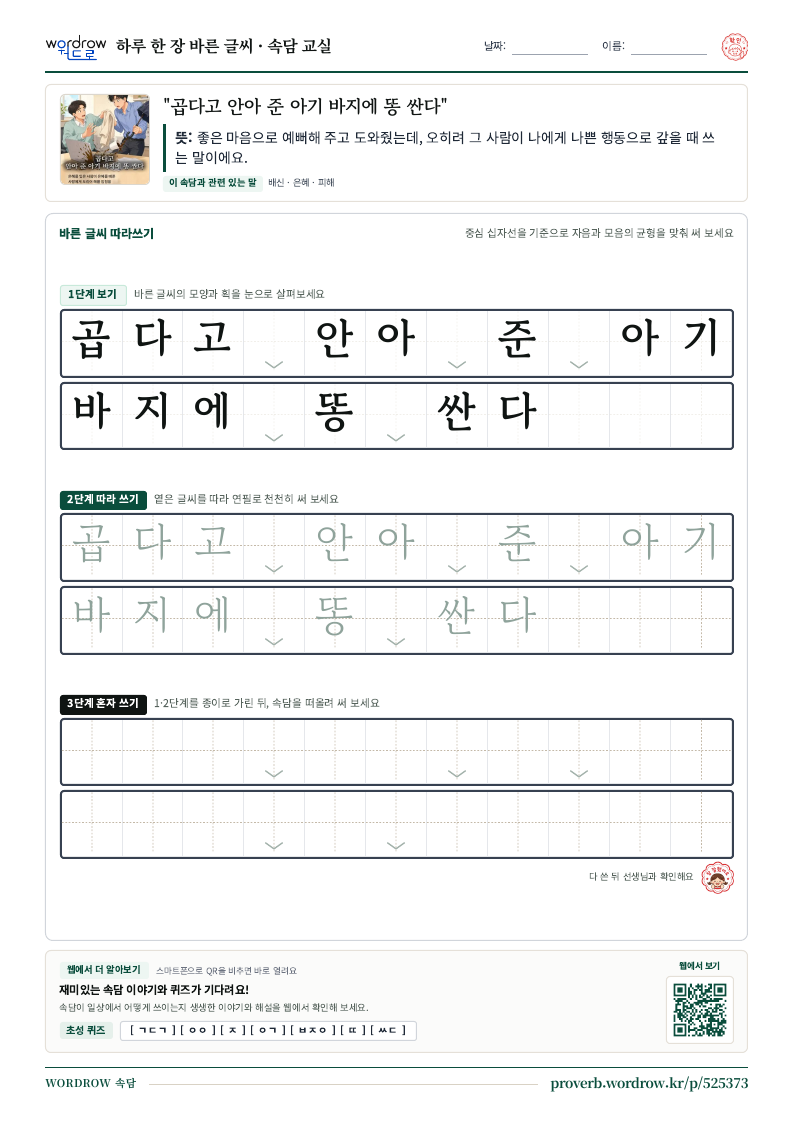 “곱다고 안아 준 아기 바지에 똥 싼다” 바른 글씨 따라쓰기 학습지 A4 미리보기