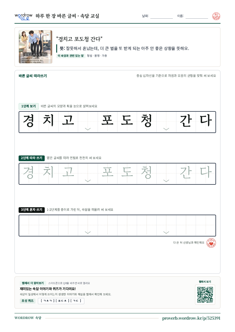 “경치고 포도청 간다” 바른 글씨 따라쓰기 학습지 A4 미리보기