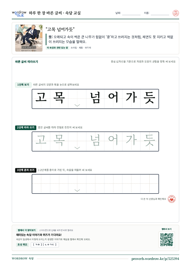 “고목 넘어가듯” 바른 글씨 따라쓰기 학습지 A4 미리보기
