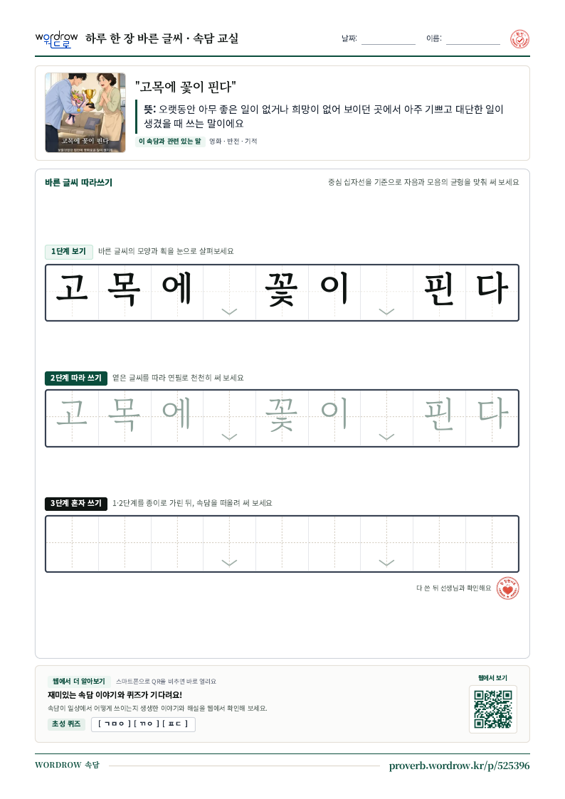 “고목에 꽃이 핀다” 바른 글씨 따라쓰기 학습지 A4 미리보기