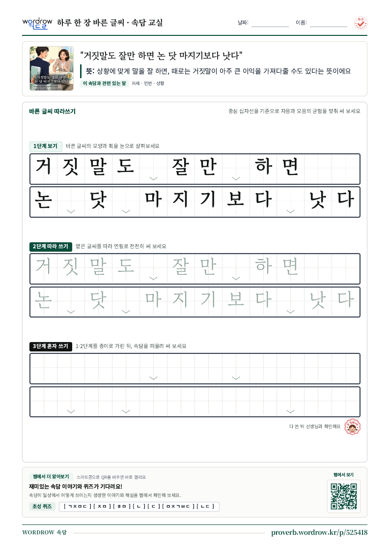 “거짓말도 잘만 하면 논 닷 마지기보다 낫다” 바른 글씨 따라쓰기 학습지 A4 미리보기