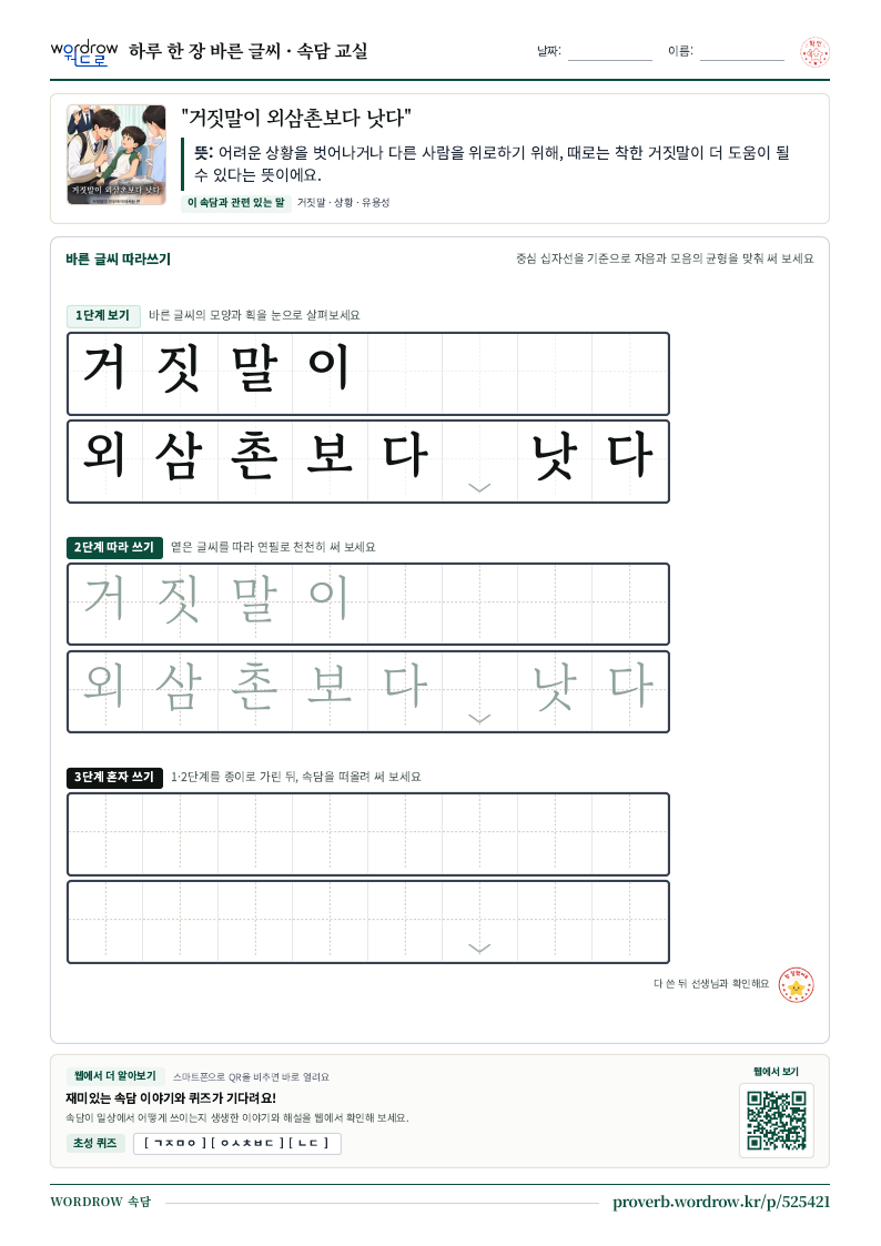 “거짓말이 외삼촌보다 낫다” 바른 글씨 따라쓰기 학습지 A4 미리보기