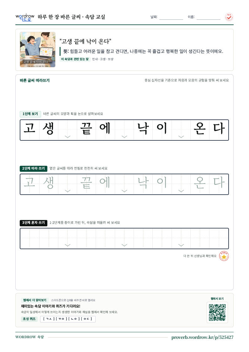 “고생 끝에 낙이 온다” 바른 글씨 따라쓰기 학습지 A4 미리보기