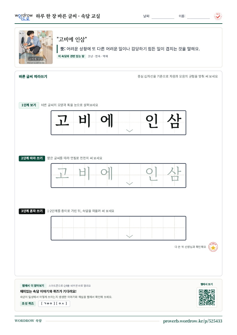 “고비에 인삼” 바른 글씨 따라쓰기 학습지 A4 미리보기