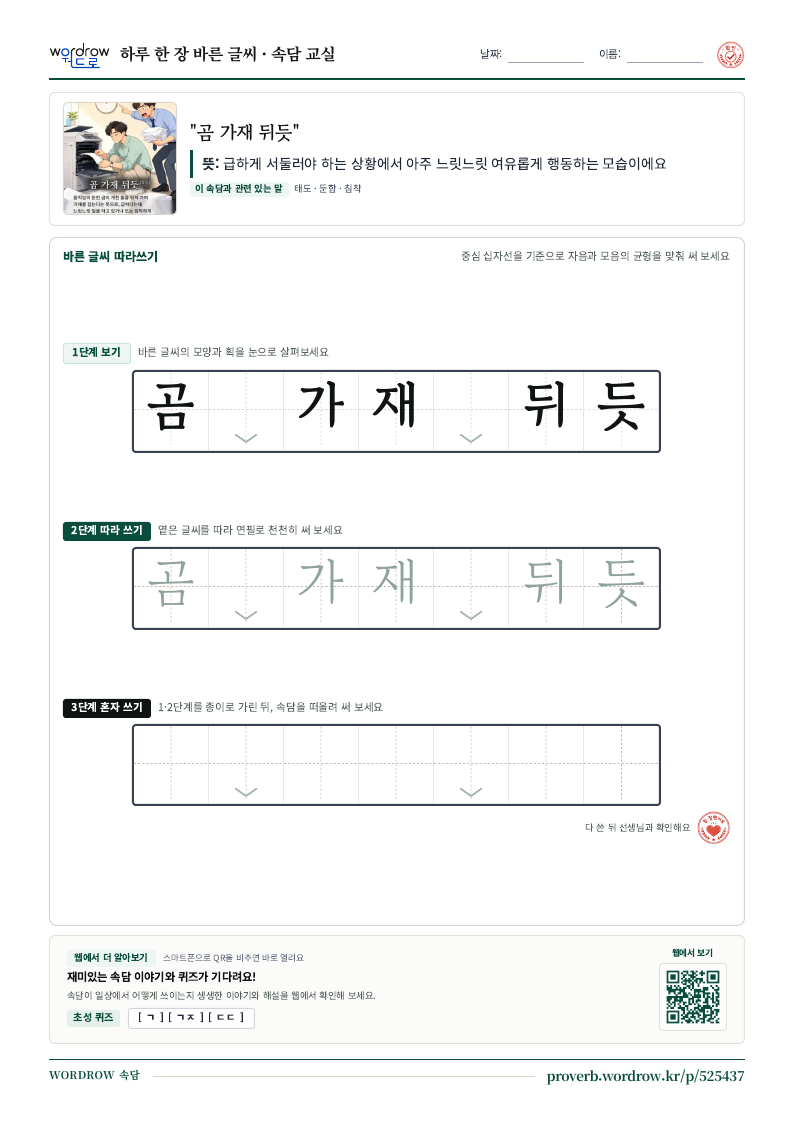 “곰 가재 뒤듯” 바른 글씨 따라쓰기 학습지 A4 미리보기