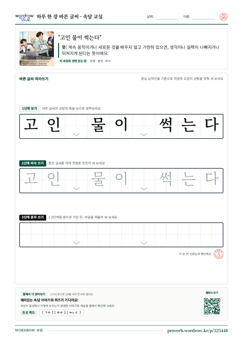 “고인 물이 썩는다” 바른 글씨 따라쓰기 학습지 A4 미리보기