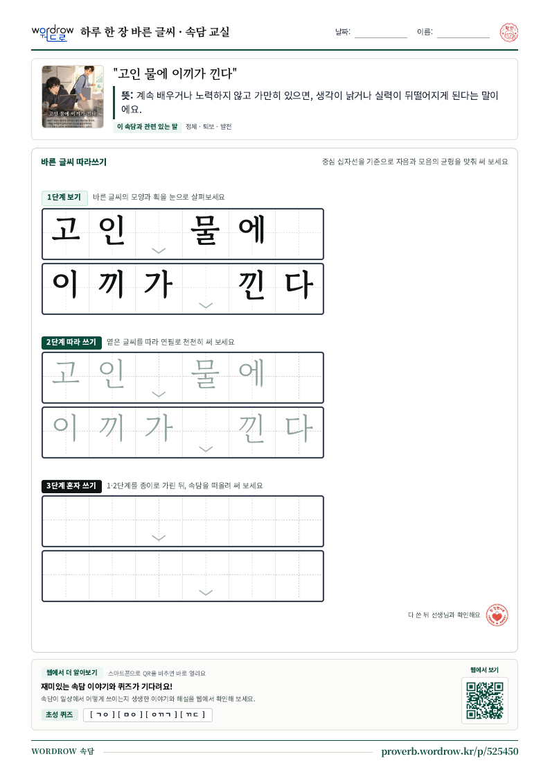 “고인 물에 이끼가 낀다” 바른 글씨 따라쓰기 학습지 A4 미리보기