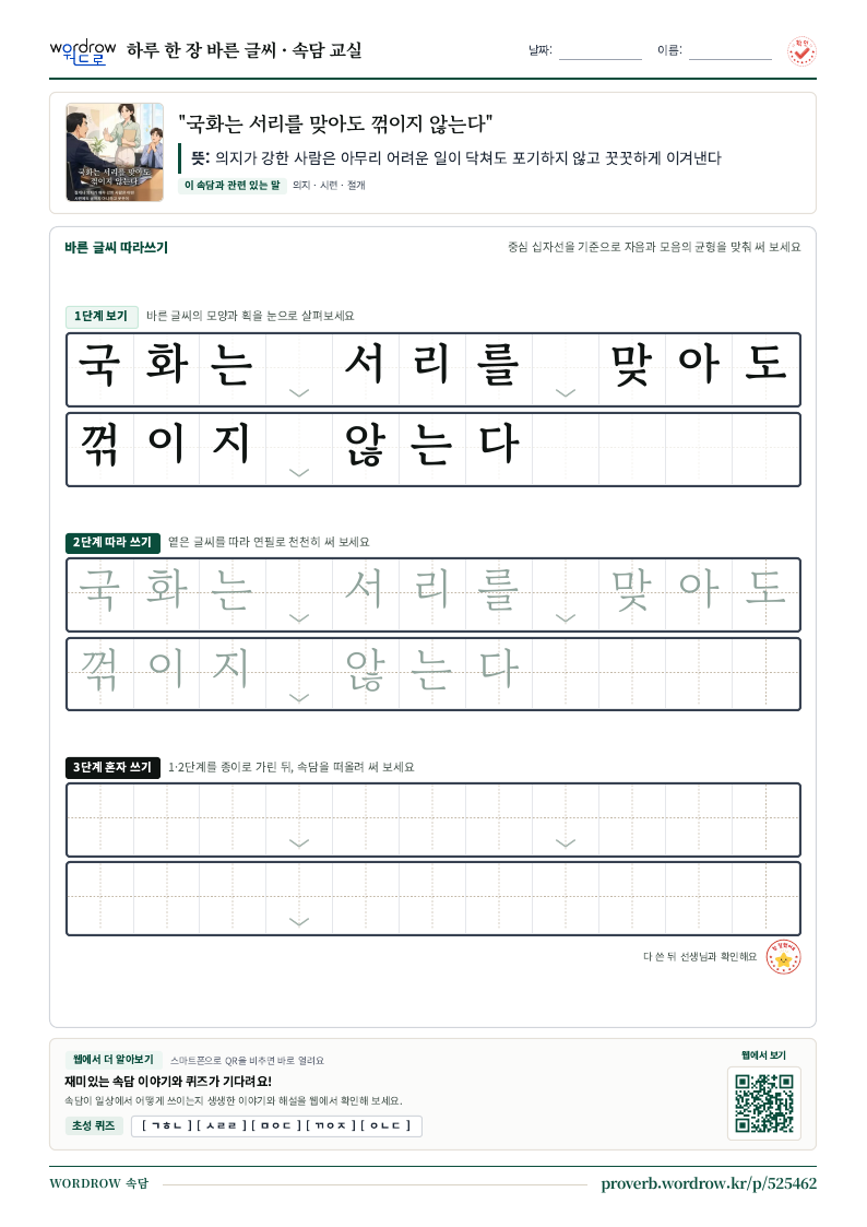 “국화는 서리를 맞아도 꺾이지 않는다” 바른 글씨 따라쓰기 학습지 A4 미리보기