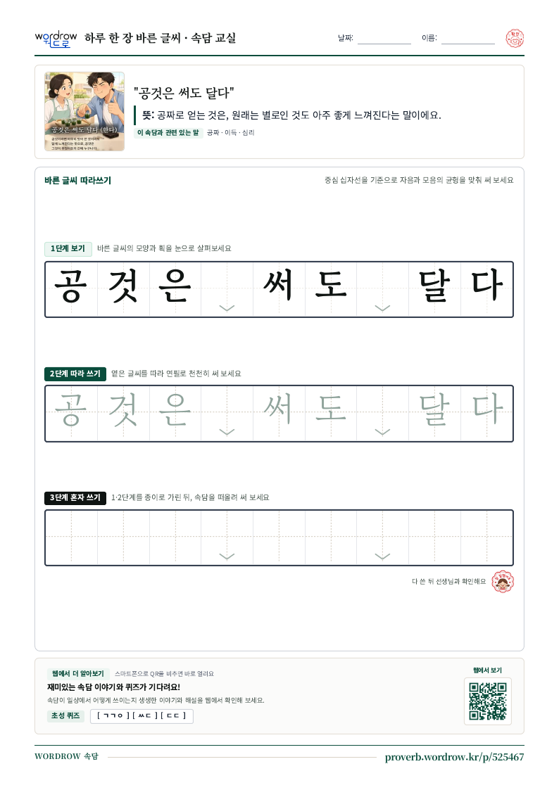 “공것은 써도 달다” 바른 글씨 따라쓰기 학습지 A4 미리보기