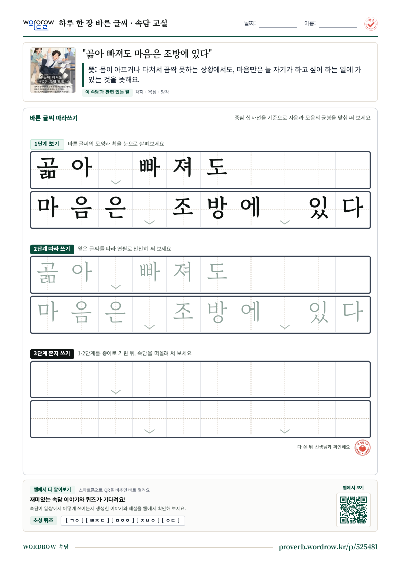 “곪아 빠져도 마음은 조방에 있다” 바른 글씨 따라쓰기 학습지 A4 미리보기