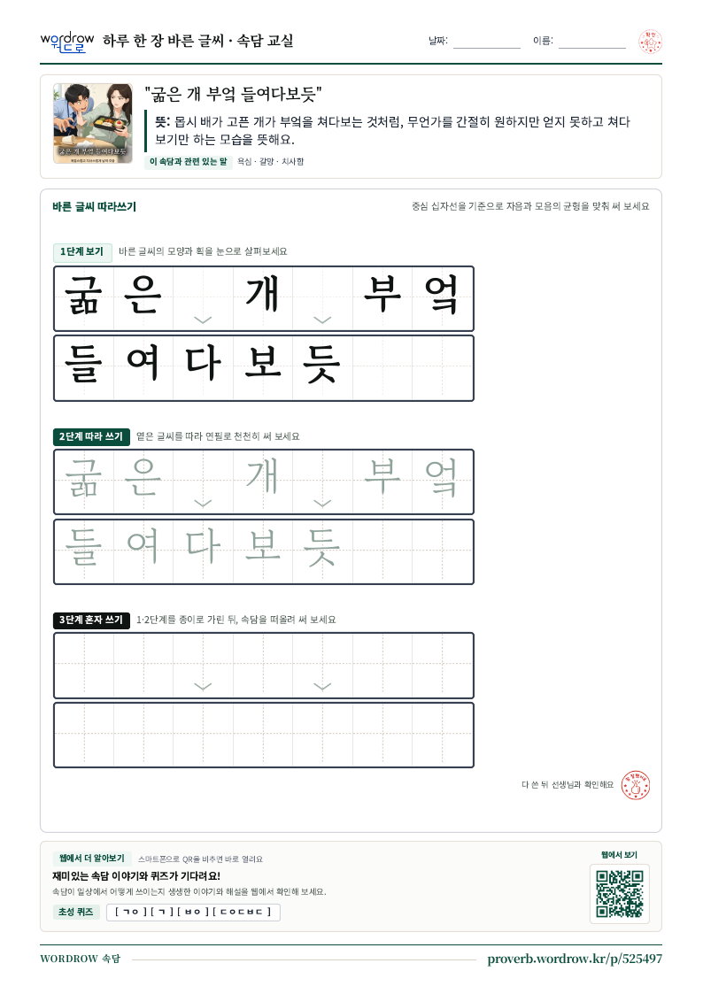 “굶은 개 부엌 들여다보듯” 바른 글씨 따라쓰기 학습지 A4 미리보기