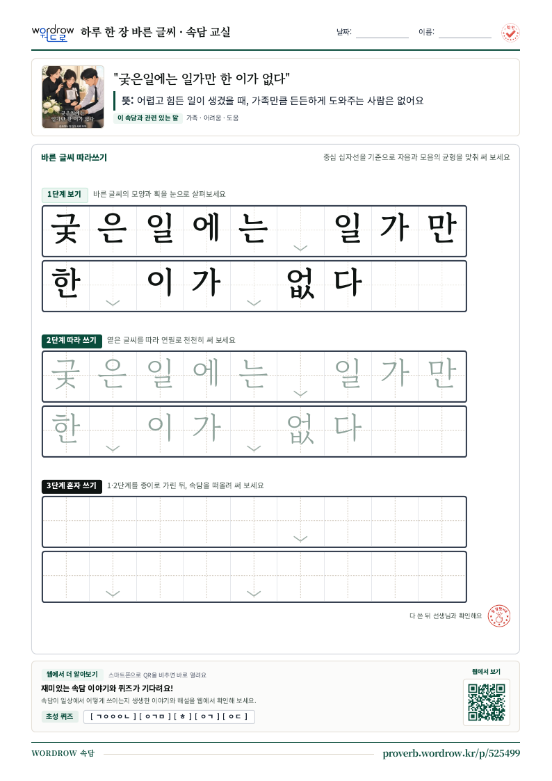 “궂은일에는 일가만 한 이가 없다” 바른 글씨 따라쓰기 학습지 A4 미리보기