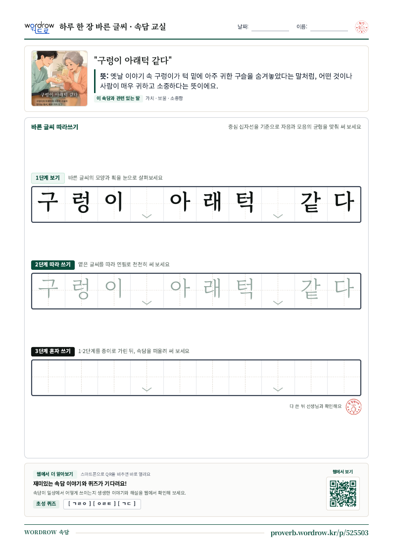 “구렁이 아래턱 같다” 바른 글씨 따라쓰기 학습지 A4 미리보기