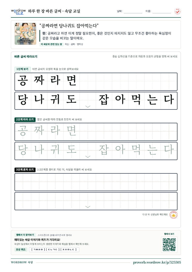 “공짜라면 당나귀도 잡아먹는다” 바른 글씨 따라쓰기 학습지 A4 미리보기