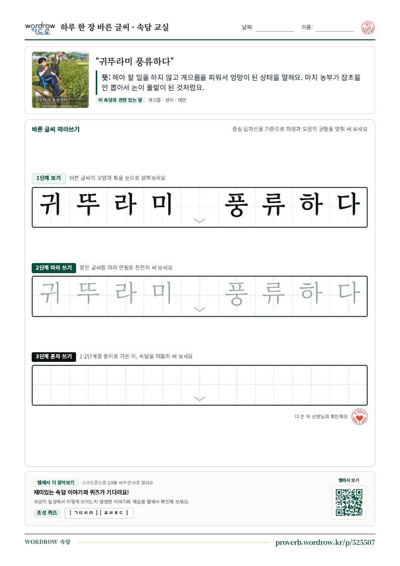 “귀뚜라미 풍류하다” 바른 글씨 따라쓰기 학습지 A4 미리보기