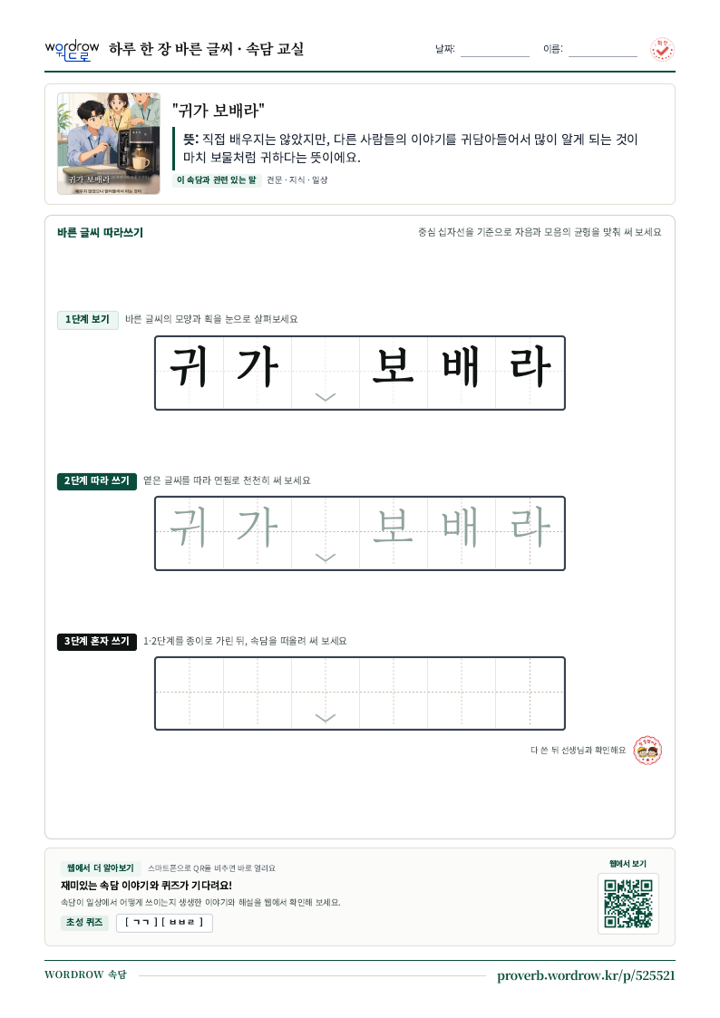 “귀가 보배라” 바른 글씨 따라쓰기 학습지 A4 미리보기