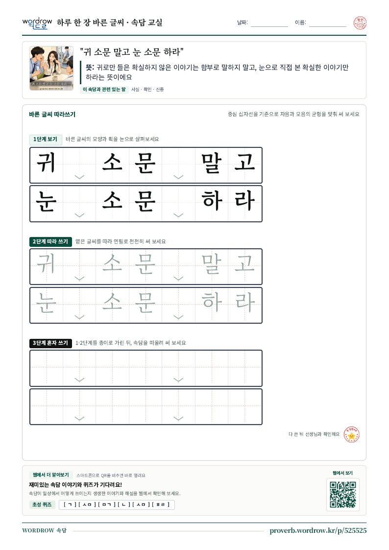 “귀 소문 말고 눈 소문 하라” 바른 글씨 따라쓰기 학습지 A4 미리보기